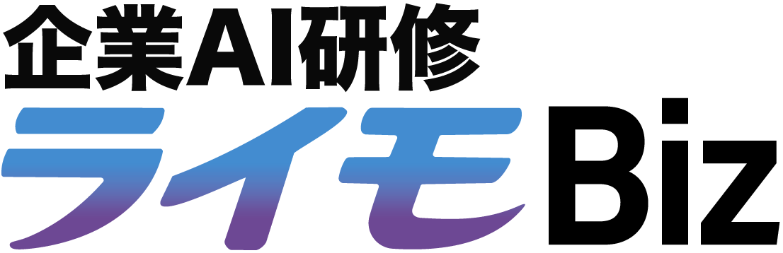 企業AI研修 ライモBiz